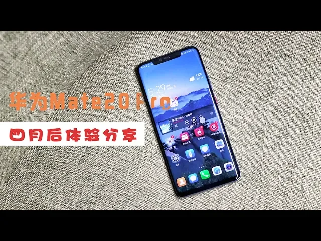 华为mate20 pro四个月后-暴露了这些问题!